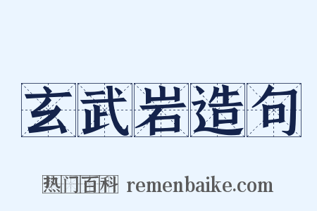 玄武岩造句是什么意思的图片